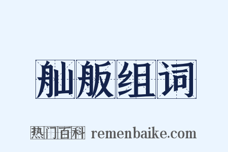 舢舨组词是什么意思的图片